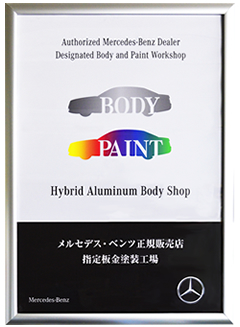 メルセデス・ベンツ正規販売店 指定板金塗装工場