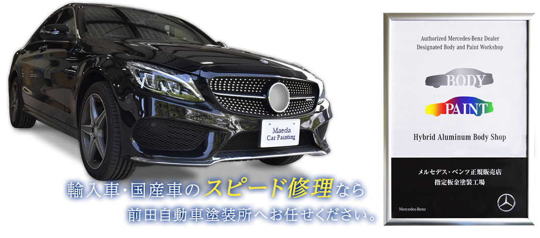 輸入車・国産車のスピード修理なら前田自動車塗装所へお任せください。